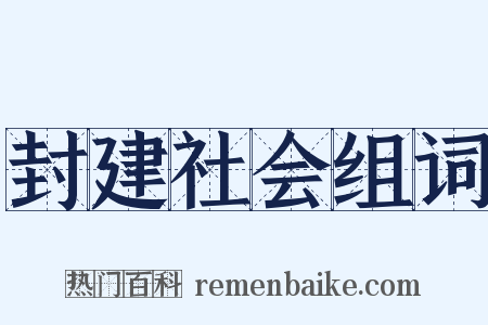 封建社会组词是什么意思的图片